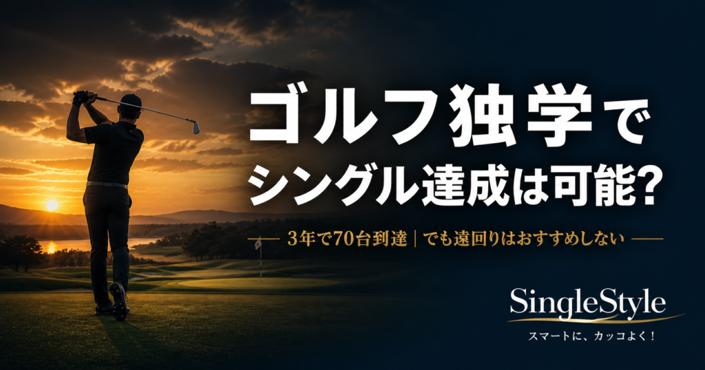 ゴルフ独学でシングル達成を目指すゴルファーのシルエット。3年で70台を達成した経験者によるゴルフ独学上達ガイドのアイキャッチ画像。