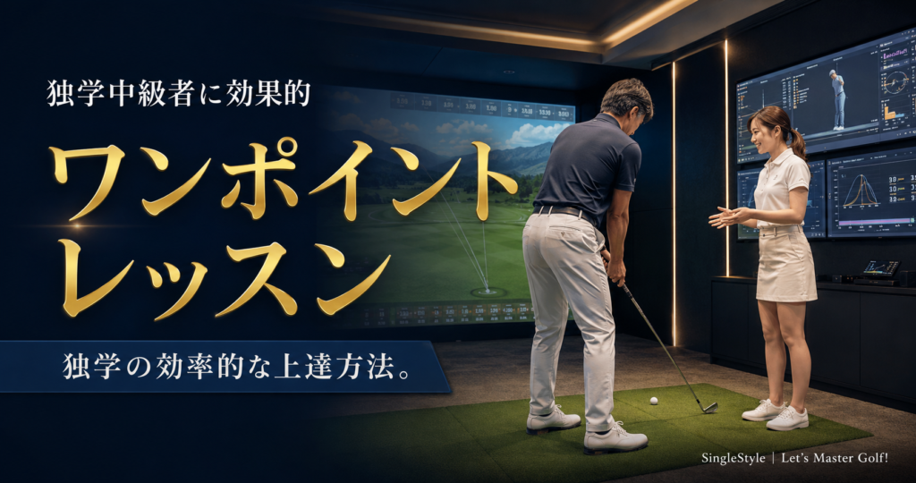 独学中級者がワンポイントレッスンで課題を解決するイメージ