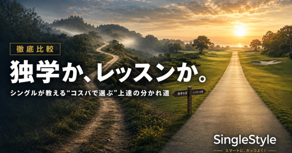 ゴルフは独学かレッスンか｜霧の小道（独学）とまっすぐな一本道（レッスン）に分かれるフェアウェイ｜SingleStyle