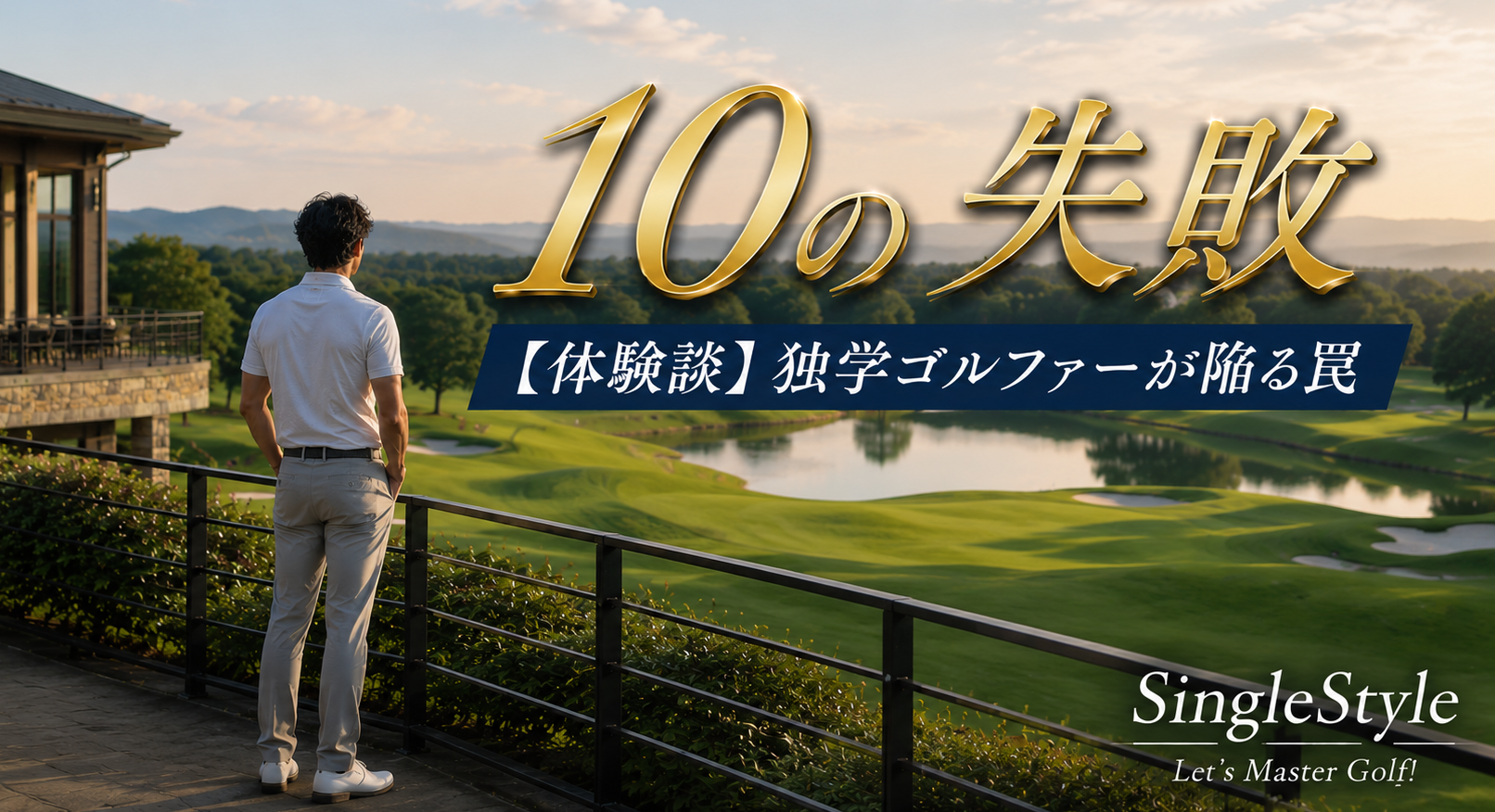 独学ゴルファーが陥る10の失敗——Yuが全部体験済み