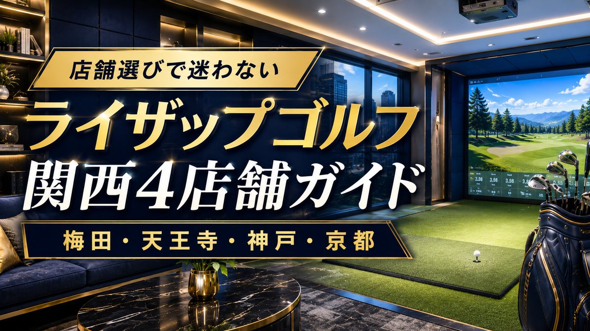 ライザップゴルフ関西4店舗ガイドのアイキャッチ