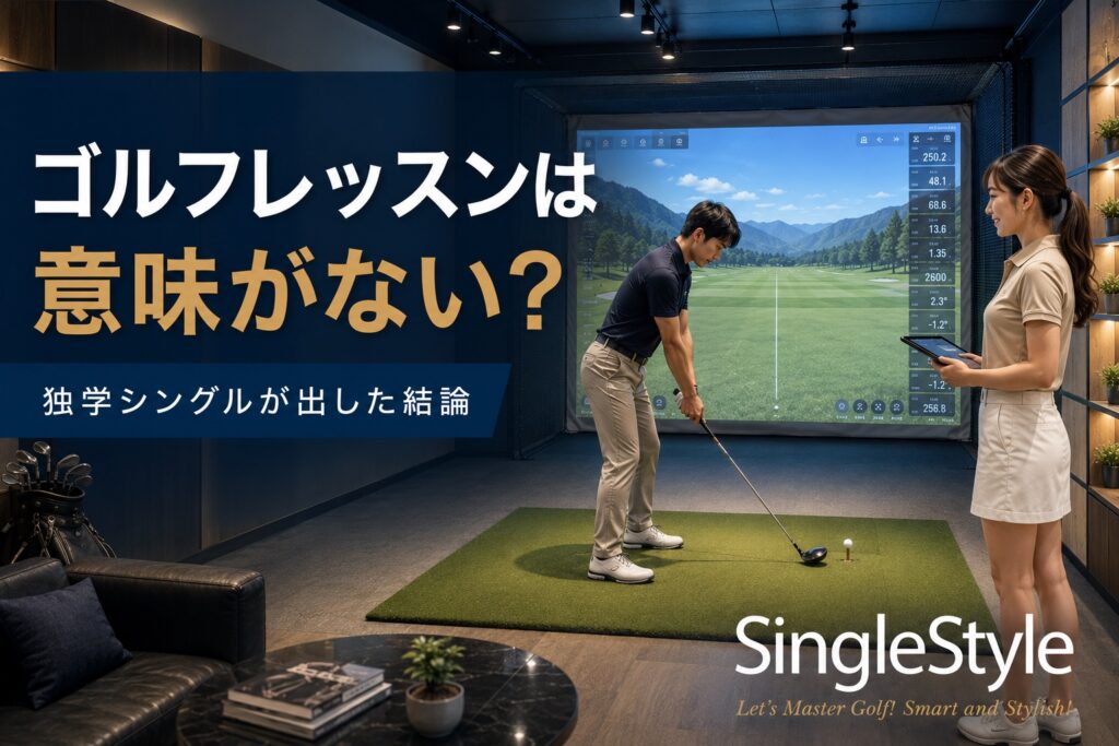インドアゴルフでレッスンを受けるゴルファー｜ゴルフレッスンは意味がない？独学シングルが出した結論