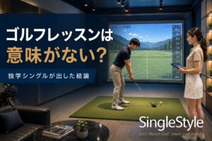 インドアゴルフでレッスンを受けるゴルファー|ゴルフレッスンは意味がない?独学シングルが出した結論