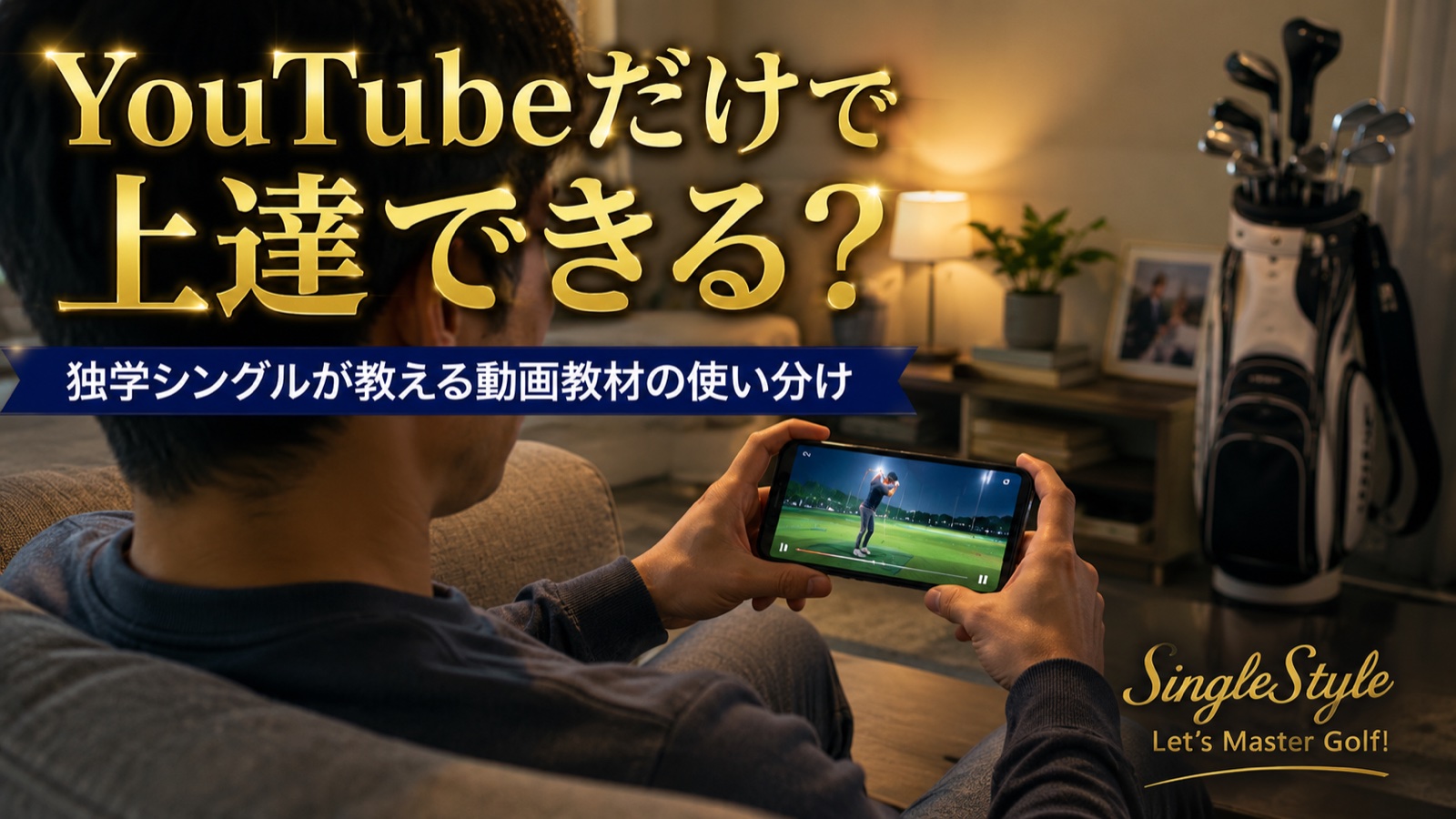 ゴルフはYouTubeだけで上達できる？独学シングルが教える動画教材の使い分け