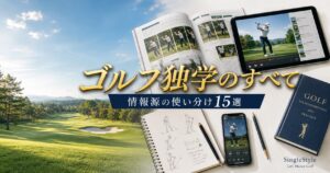 ゴルフ独学の情報源を使い分ける書籍・タブレット動画・ノート・スマホ計測アプリのイメージ