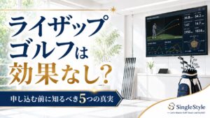 ライザップゴルフは効果なしか検証する記事のアイキャッチ画像