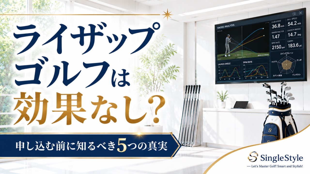 ライザップゴルフは効果なしか検証する記事のアイキャッチ画像