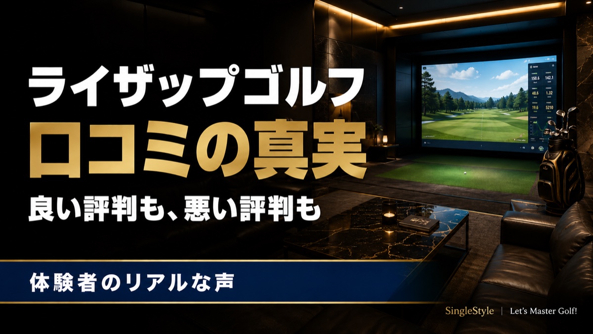 ライザップゴルフの口コミ・評判|体験者のリアルな声