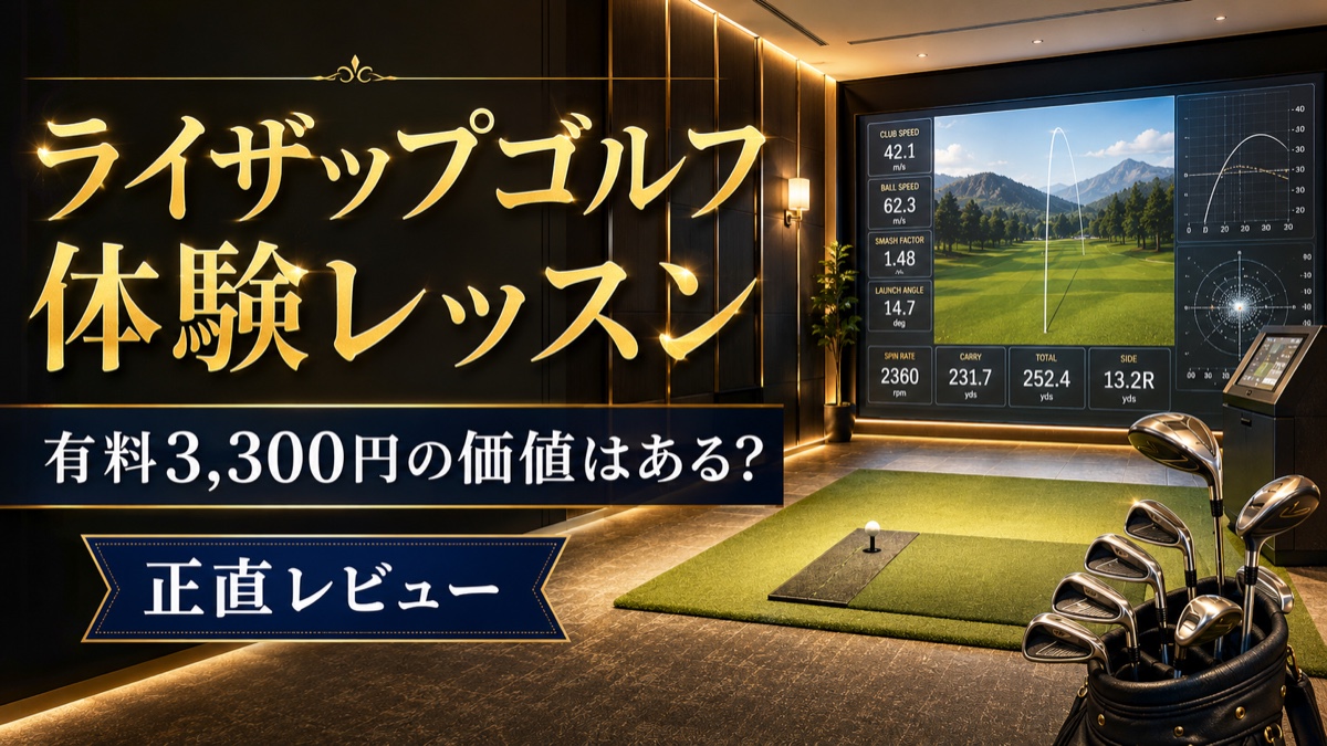 ライザップゴルフ体験レッスン正直レビュー(有料3,300円で受ける価値はあるか)のアイキャッチ