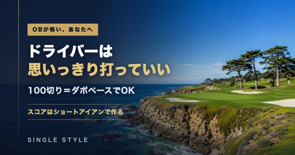 海沿いの断崖に広がるゴルフコースを背景に「ドライバーは思いっきり打っていい／100切り＝ダボペースでOK」と記したアイキャッチ