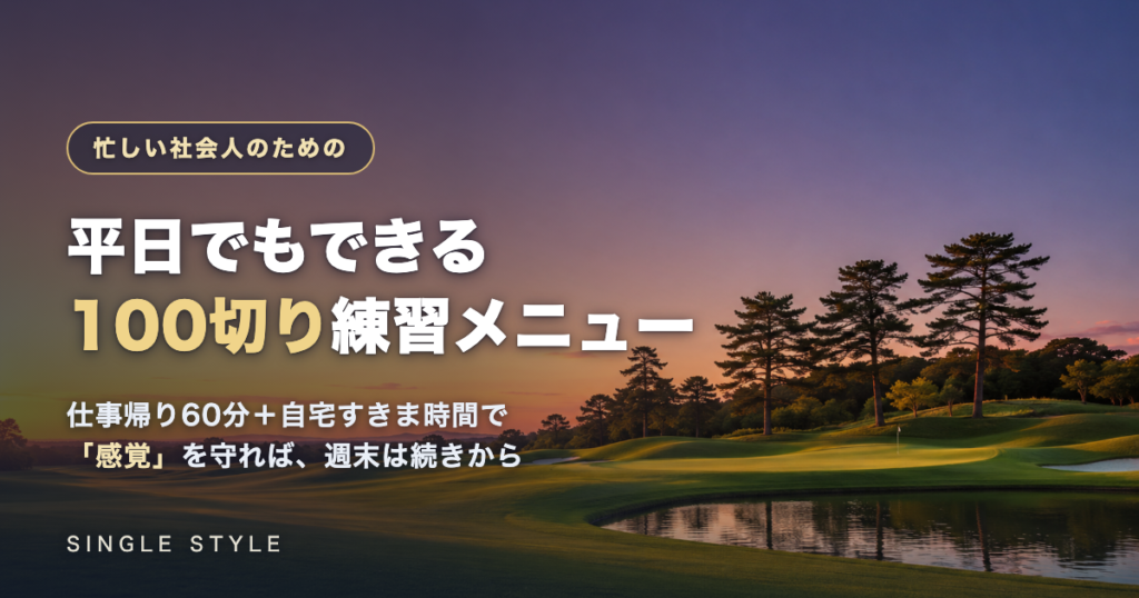 平日でもできる100切り練習メニュー：仕事帰り60分の使い方