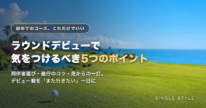 ラウンドデビューで気をつけるべき5つのポイント｜海の見えるリゾートコースのティーグラウンド