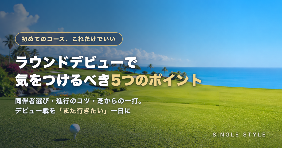 ラウンドデビューで気をつけるべき5つのポイント|海の見えるリゾートコースのティーグラウンド