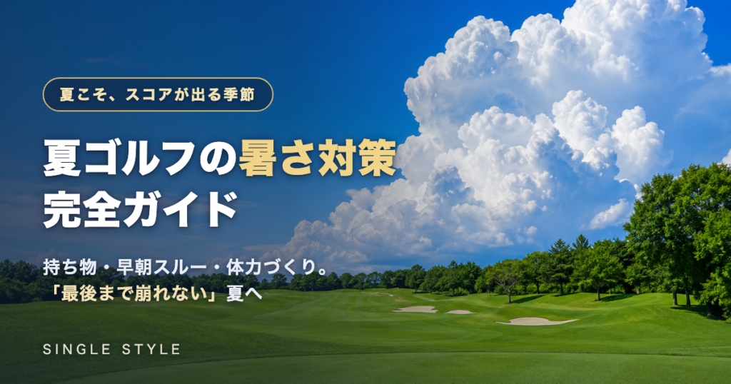 夏ゴルフの暑さ対策完全ガイド：入道雲がそびえる真夏のゴルフコースを背景にしたアイキャッチ