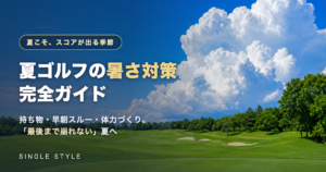 夏ゴルフの暑さ対策完全ガイド：入道雲がそびえる真夏のゴルフコースを背景にしたアイキャッチ