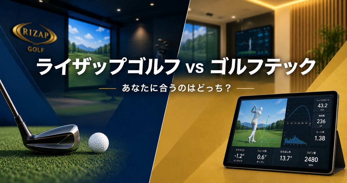 ライザップゴルフとゴルフテックを比較するイメージ
