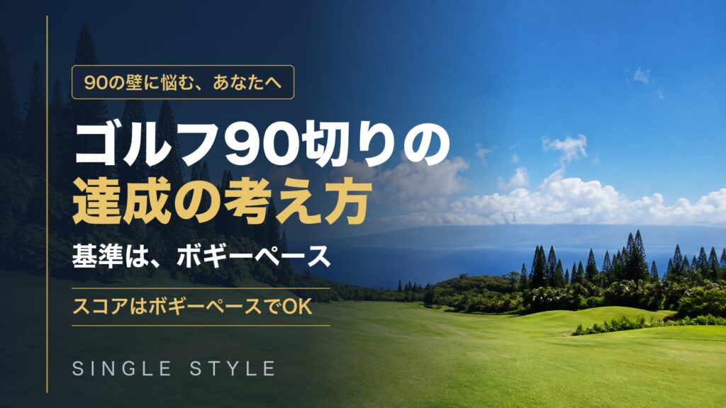 ゴルフ90切りの達成の考え方｜基準は、ボギーペース。スコアはボギーペースでOK（海と島を望む丘陵ゴルフコースを背景にしたアイキャッチ）