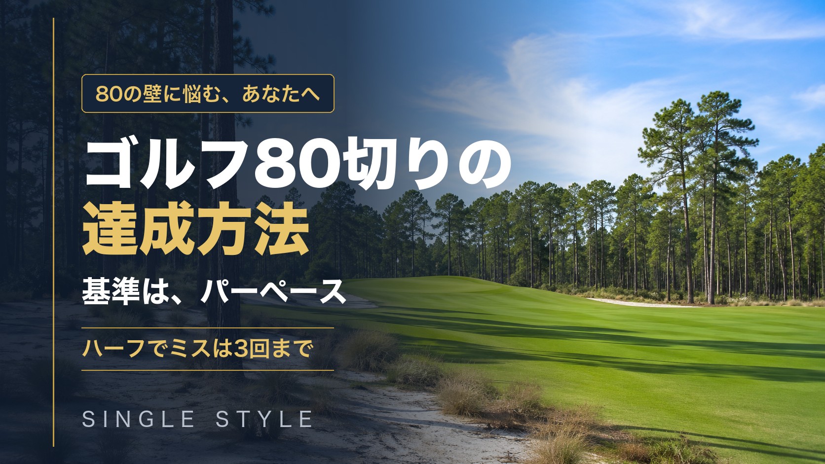 ゴルフ80切りの達成方法｜基準は、パーペース。ハーフでミスは3回まで（松林と白砂のウェイストエリアがあるゴルフコースを背景にしたアイキャッチ）