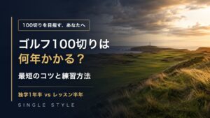 ゴルフの100切りは何年かかる？最短のコツと練習方法（海沿いリンクスコースと灯台のアイキャッチ）