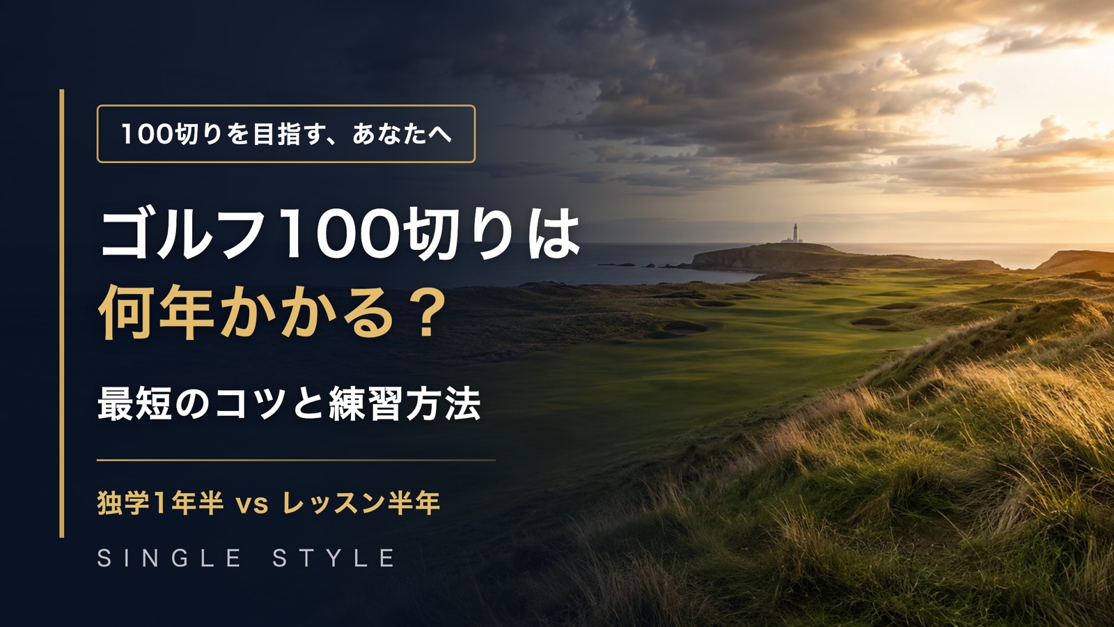 ゴルフの100切りは何年かかる？最短のコツと練習方法（海沿いリンクスコースと灯台のアイキャッチ）