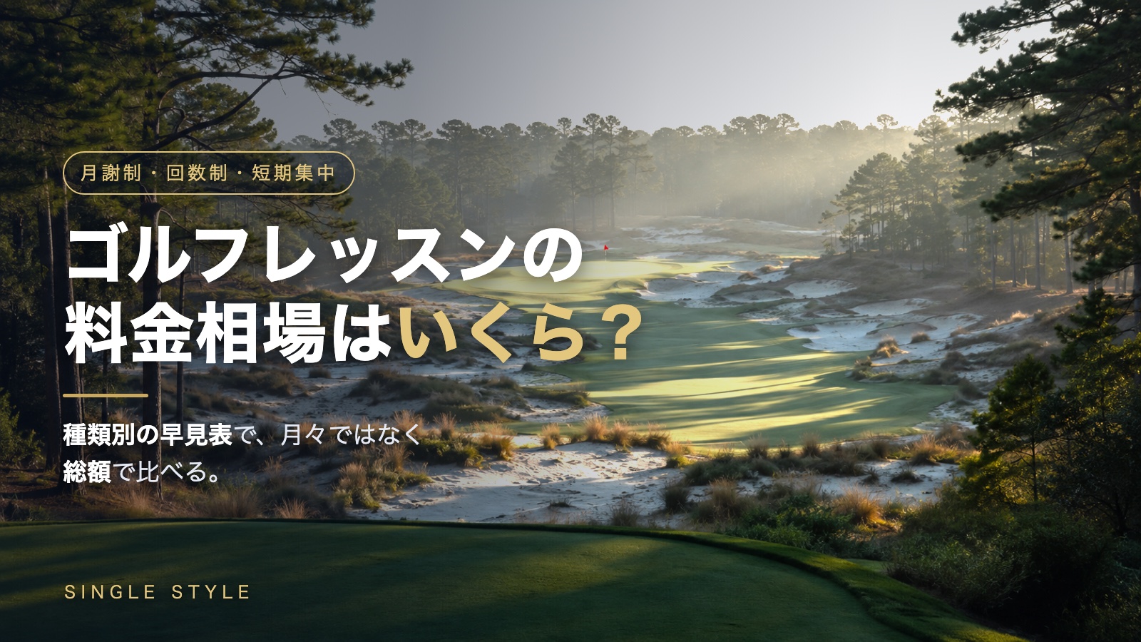 松林と白い砂地に囲まれたゴルフコースの風景に「ゴルフレッスンの料金相場はいくら？」の文字を重ねた記事アイキャッチ