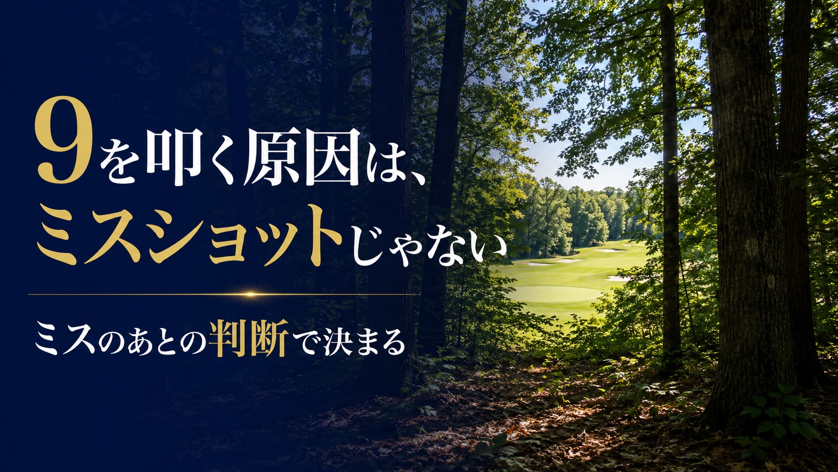 深い林の中から木々の間ごしにフェアウェイを見た風景に「9を叩く原因は、ミスショットじゃない」の文字を重ねた記事アイキャッチ
