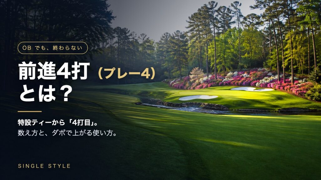 松林とツツジに囲まれたゴルフコースの風景（記事タイトル「前進4打（プレー4）とは？」入りのアイキャッチ）
