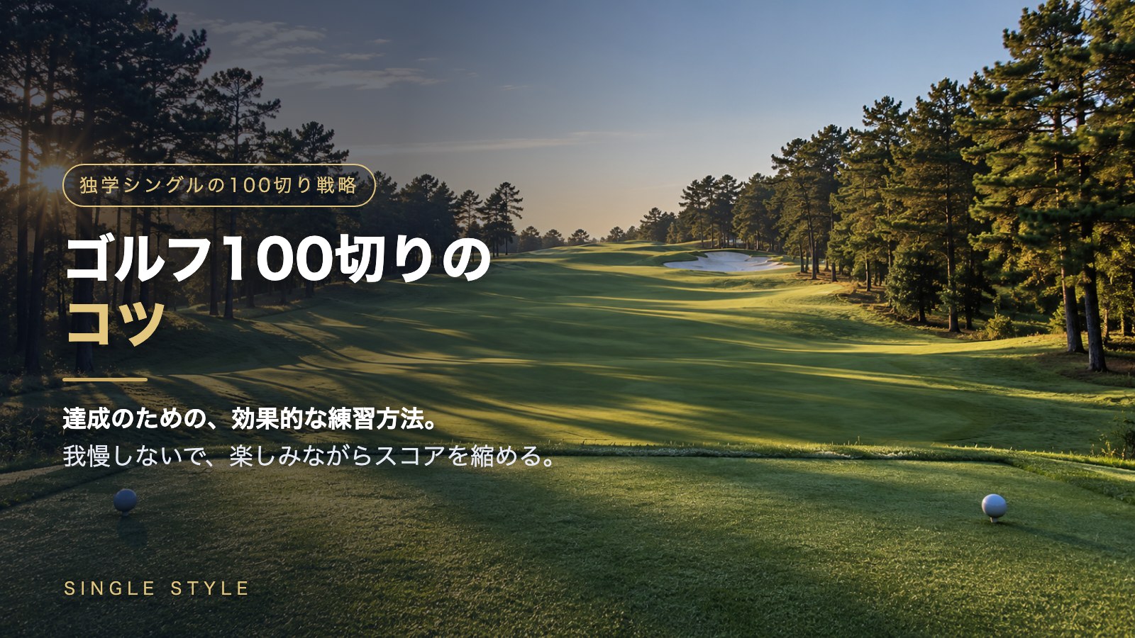 朝日の差すティーグラウンドからまっすぐ延びるフェアウェイ(オーガスタ1番風)を背景にした「ゴルフ100切りのコツ」のアイキャッチ