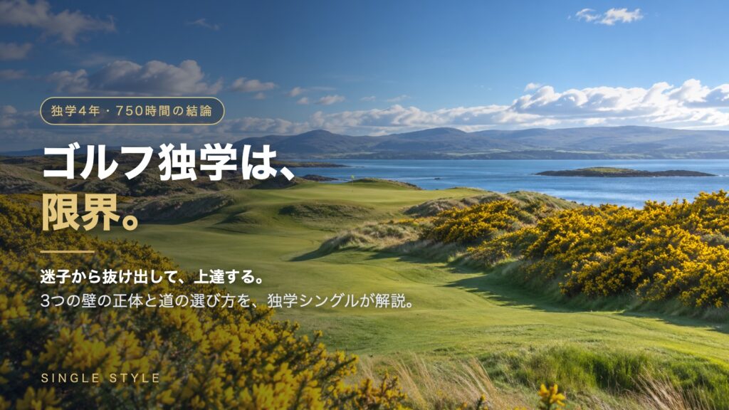 黄色いゴースが咲く海沿いリンクスコース（ロイヤルドーノック風）を背景にした「ゴルフ独学は限界」のアイキャッチ