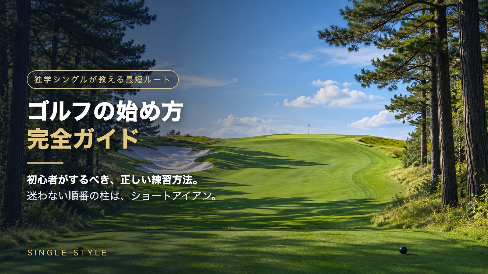 松並木のティー視点から丘の上のグリーンへ続くフェアウェイ（オーガスタ18番風・グリーン奥は空）を背景にした「ゴルフの始め方完全ガイド」のアイキャッチ