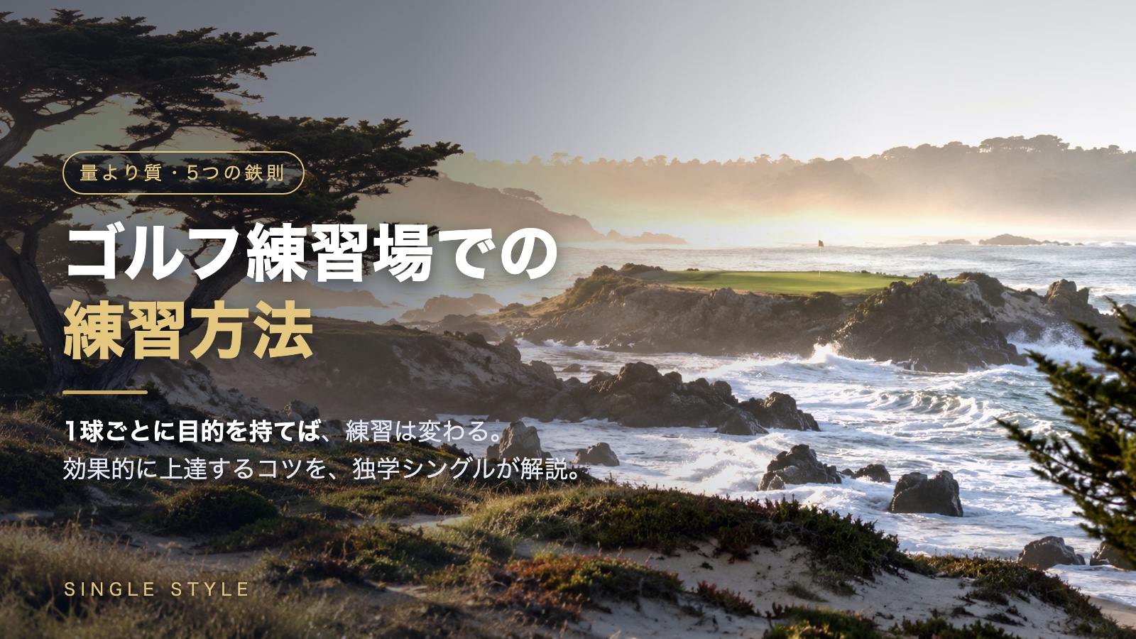 朝の海沿いゴルフコース(サイプレスポイント風)を背景にした「ゴルフ練習場での練習方法」のアイキャッチ
