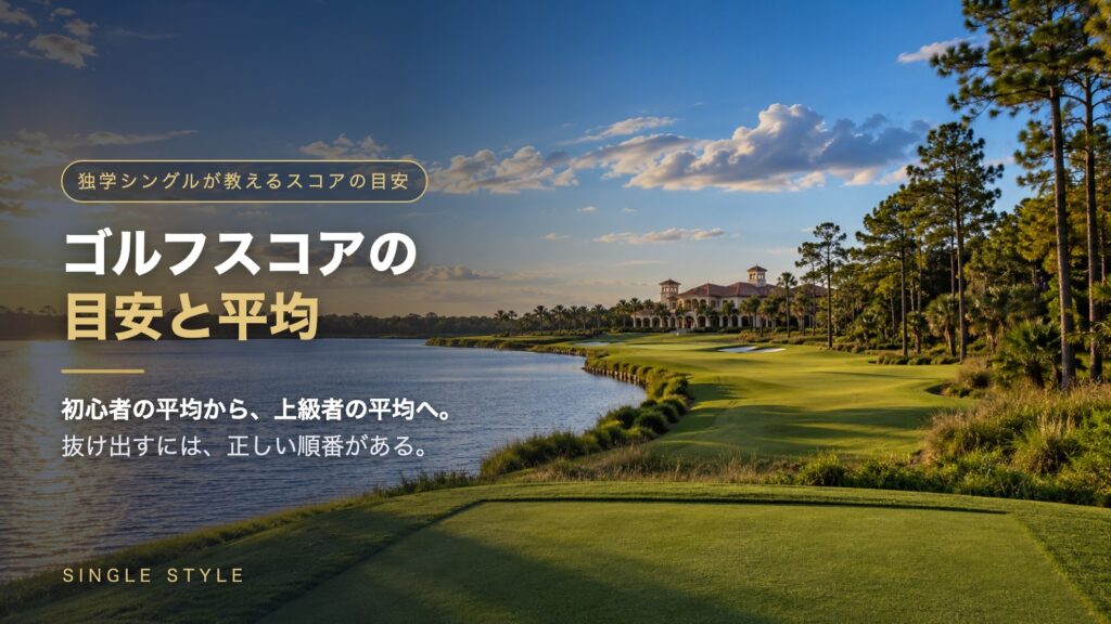 TPCソーグラス18番をイメージした、左に大きな池が続くホールをティーグラウンドから見た夕方のゴルフコースに「ゴルフスコアの目安と平均」の文字