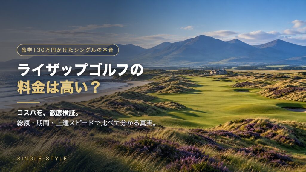 山々と海岸線を望むヘザー咲く開けたリンクス（ロイヤルカウンティダウン風・遠景にクラブハウス）を背景にした「ライザップゴルフの料金は高い？」のアイキャッチ