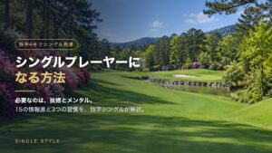 アザレアとクリークのある名門コース（オーガスタ13番風）を背景にした「シングルプレーヤーになる方法」のアイキャッチ