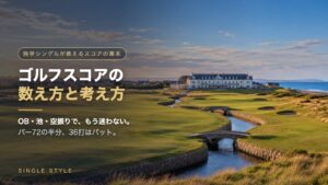 ゴルフスコアの数え方と考え方｜グリーン奥にクラブハウス、フェアウェイに小川が入り組むリンクスの18番ホール