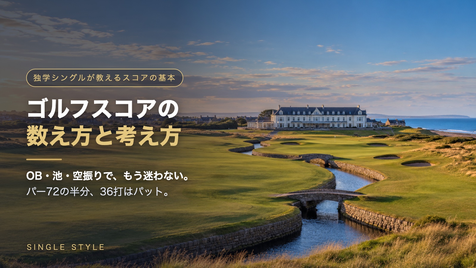 ゴルフスコアの数え方と考え方｜グリーン奥にクラブハウス、フェアウェイに小川が入り組むリンクスの18番ホール