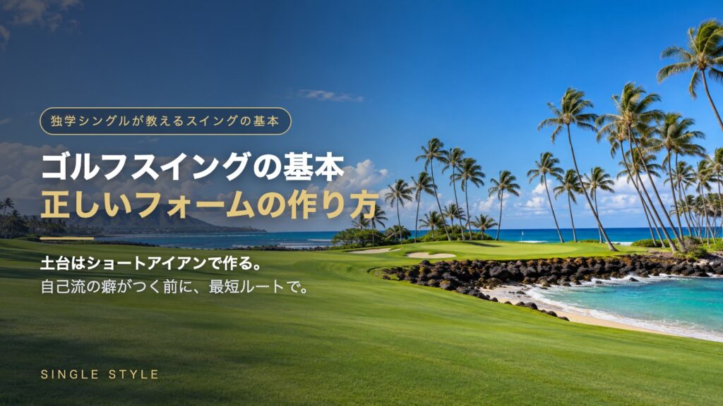 ワイアラエカントリークラブ風のヤシ並木と海ぎわのグリーンを背景にした、ゴルフスイングの基本記事のアイキャッチ